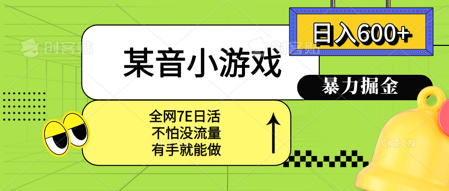 （15769期）某音小游戏。单日600+，宝妈小白轻松上手汇创网-网创项目_汇创网_中创网_福缘网_冒泡网_网创项目平台汇创网