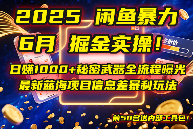（14964期）2025闲鱼暴力掘金实操！日赚1000+秘密武器全流程曝光，最新蓝海项目信…汇创网-网创项目_汇创网_中创网_福缘网_冒泡网_资源整合平台汇创网
