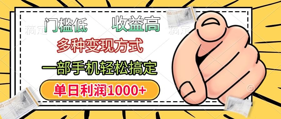 门槛低，利润高，多种变现方式，一部手机轻松搞定，单日利润1000+网创项目_汇创网_中创网_福缘网_冒泡网_资源整合平台汇创网