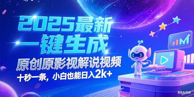 （15178期）2025最新一键生成原创影视解说视频 十秒一条，小白也能日入2k+汇创网-网创项目_汇创网_中创网_福缘网_冒泡网_资源整合平台汇创网