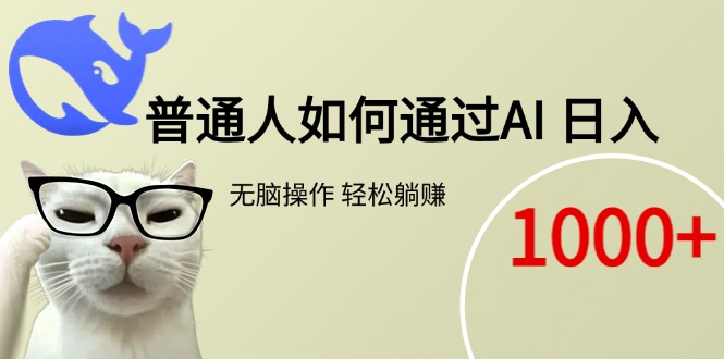 （15288期）普通人如何通过AI  每日轻松躺赚1000+汇创网-网创项目_汇创网_中创网_福缘网_冒泡网_网创项目平台汇创网