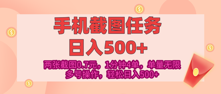 最新手机截图任务，4张截图1.4元，1分钟4单，单量无限，多号矩阵操作，轻松日入500+汇创网-网创项目_汇创网_中创网_福缘网_冒泡网_网创项目平台汇创网