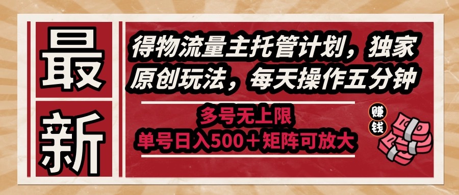 （14954期）最新得物流量主托管计划，独家原创玩法，每天操作五分钟，多号无上限 …汇创网-网创项目_汇创网_中创网_福缘网_冒泡网_资源整合平台汇创网