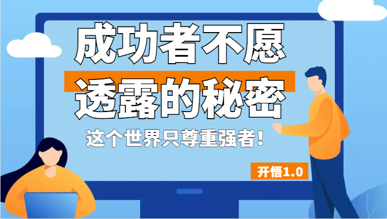 开悟1.0-成功者不愿透露的秘密，拥有一个强者心态，这个世界只尊重强者！汇创网-网创项目_汇创网_中创网_福缘网_冒泡网_资源整合平台汇创网