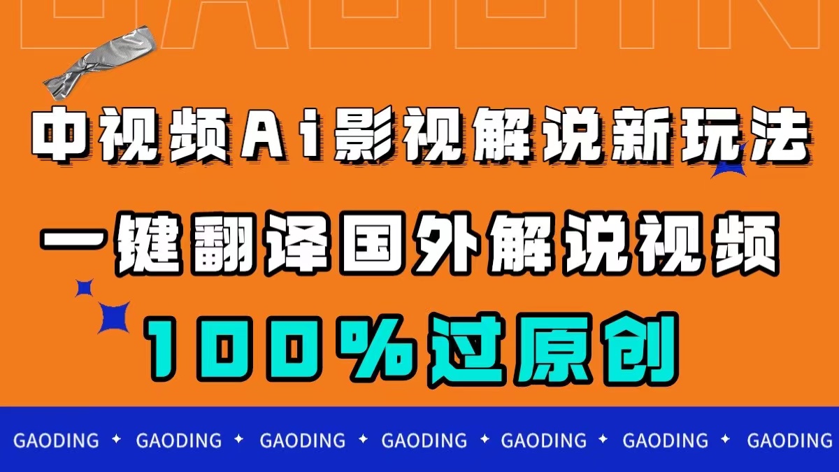 中视频AI影视解说新玩法，一键翻译国外视频搬运，百分百过原创汇创网-网创项目_汇创网_中创网_福缘网_冒泡网_资源整合平台汇创网