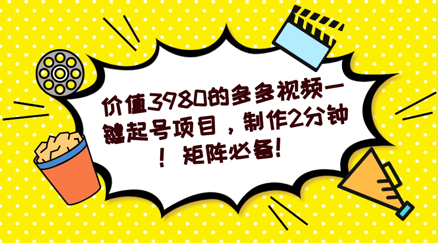 多多视频一键起号项目，制作2分钟！矩阵必备！汇创网-网创项目_汇创网_中创网_福缘网_冒泡网_资源整合平台汇创网