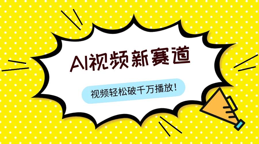最新ai视频赛道，纯搬运AI处理，可过视频号、中视频原创，单视频热度上千万汇创网-网创项目_汇创网_中创网_福缘网_冒泡网_资源整合平台汇创网