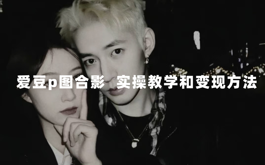 最新玩法 与爱豆p图合照爆火  10分钟教会你 实操日入300+汇创网-网创项目_汇创网_中创网_福缘网_冒泡网_资源整合平台汇创网