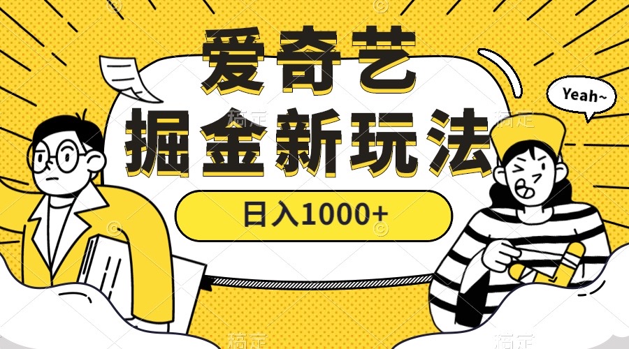 爱奇艺掘金，遥遥领先的搬砖玩法 ,日入1000+（教程+450G素材）汇创网-网创项目_汇创网_中创网_福缘网_冒泡网_资源整合平台汇创网