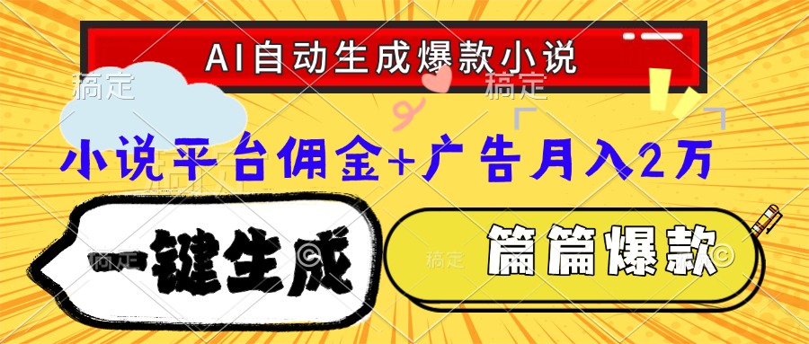 （15051期）Ai自动生成网文爆款小说，一件生成小说大纲、故事情节，每篇都是爆款，…汇创网-网创项目_汇创网_中创网_福缘网_冒泡网_资源整合平台汇创网