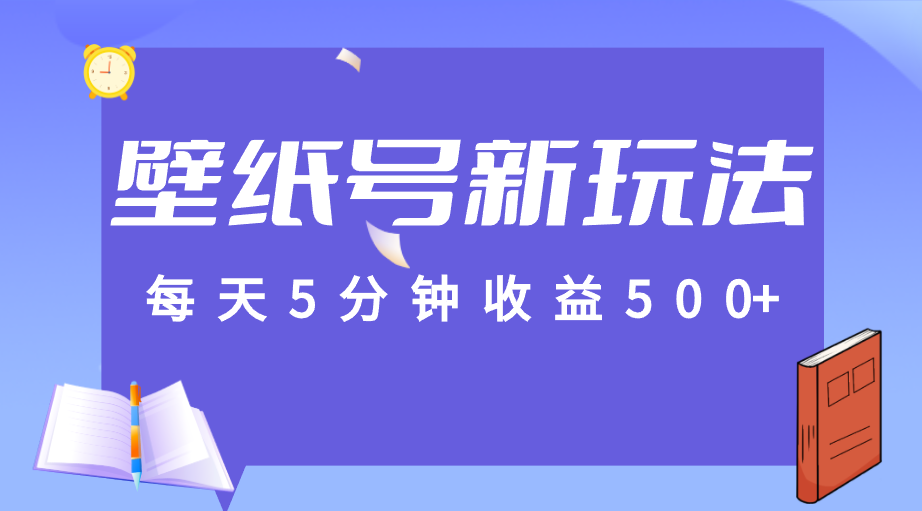 标题：每天5分钟收益500+，壁纸号新玩法，篇篇流量1w+【保姆教学】汇创网-网创项目_汇创网_中创网_福缘网_冒泡网_资源整合平台汇创网