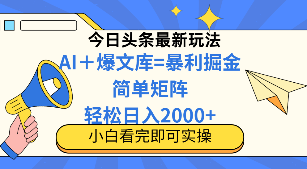 （14848期）今日头条2025最新蓝海玩法，操作简单，矩阵批量，轻松日入2000+汇创网-网创项目_汇创网_中创网_福缘网_冒泡网_资源整合平台汇创网