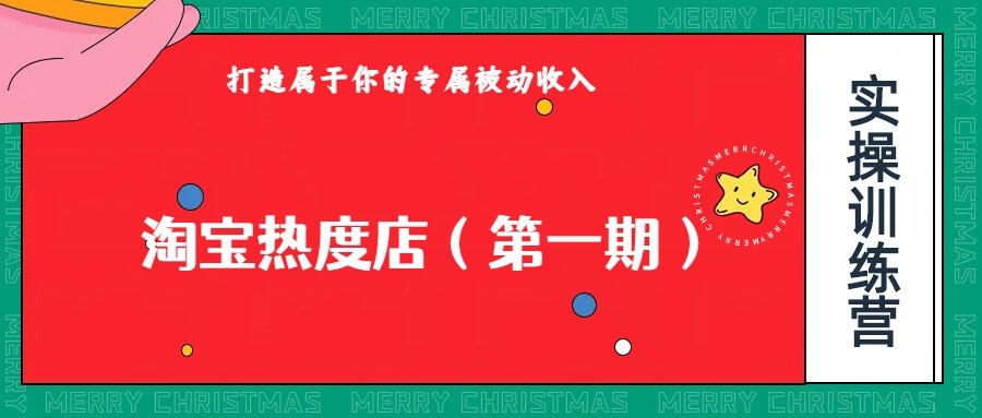淘宝热度店第一期，0成本操作，可以付费扩大收益，个人或工作室最稳定持久的项目汇创网-网创项目_汇创网_中创网_福缘网_冒泡网_资源整合平台汇创网
