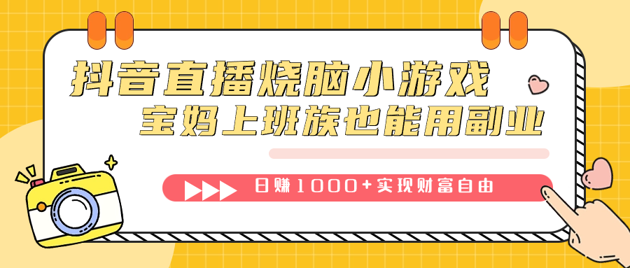 抖音直播烧脑小游戏，不需要找话题聊天，宝妈上班族也能用副业日赚1000+汇创网-网创项目_汇创网_中创网_福缘网_冒泡网_网创项目平台汇创网
