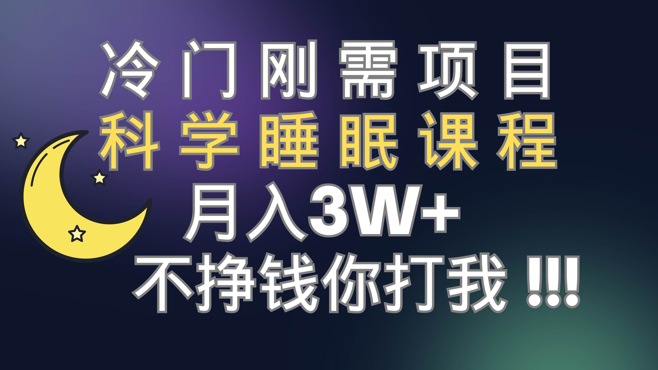 冷门刚需项目 科学睡眠课程 月3+（视频素材+睡眠课程）汇创网-网创项目_汇创网_中创网_福缘网_冒泡网_网创项目平台汇创网