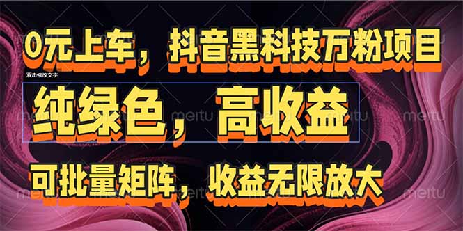 （15052期）抖音黑科技万粉项目：可批量矩阵，收益无限放大汇创网-网创项目_汇创网_中创网_福缘网_冒泡网_资源整合平台汇创网