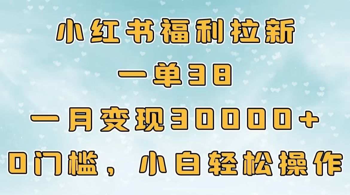 小红书福利拉新，一单38，一月30000＋轻轻松松，0门槛小白轻松操作汇创网-网创项目_汇创网_中创网_福缘网_冒泡网_资源整合平台汇创网
