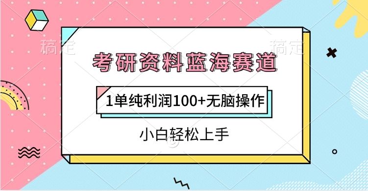考研资料蓝海赛道，1单纯利润100+无脑操作，小白轻松上手汇创网-网创项目_汇创网_中创网_福缘网_冒泡网_网创项目平台汇创网