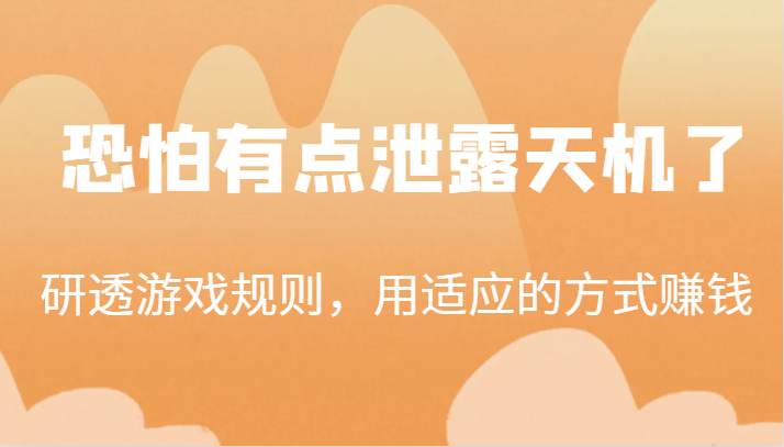 某公众号付费文章：研透游戏规则，用适应的方式赚钱，这几段话，恐怕有点泄露天机了！汇创网-网创项目_汇创网_中创网_福缘网_冒泡网_资源整合平台汇创网