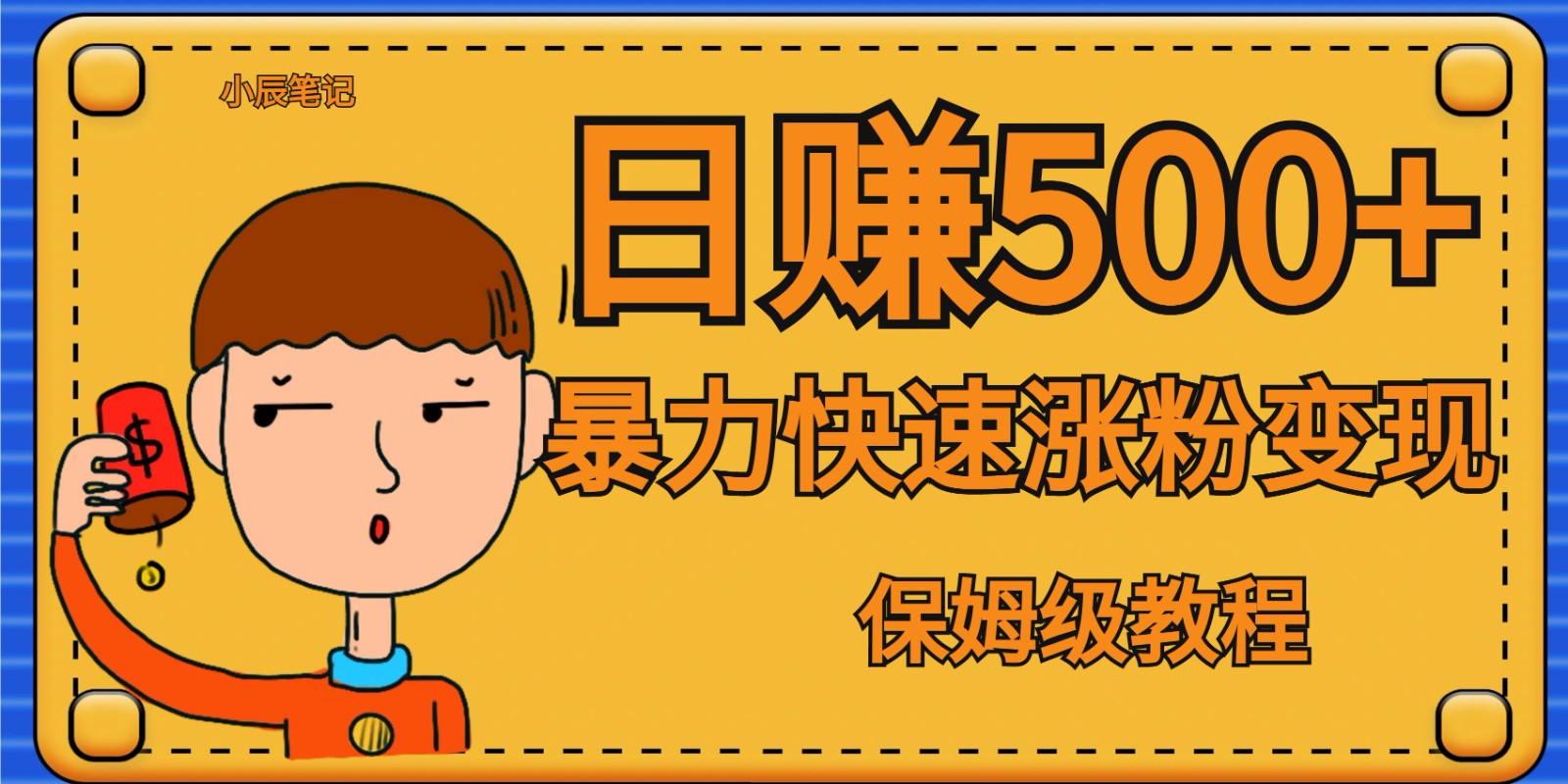 全网首发！一天赚500+，暴力涨粉变现，毫无门槛有手机就行 , 可扩大汇创网-网创项目_汇创网_中创网_福缘网_冒泡网_网创项目平台汇创网