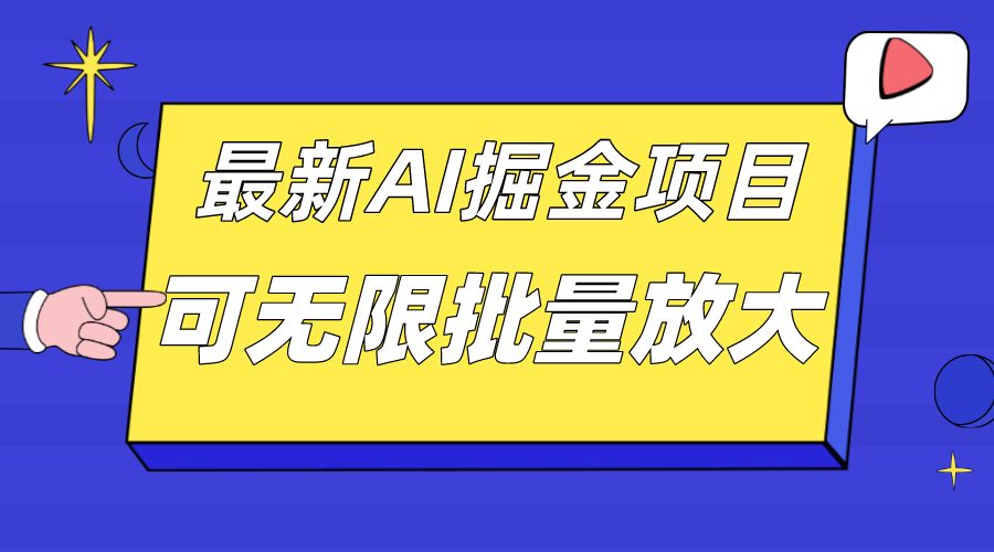 外面收费2.8w的10月最新AI掘金项目，单日收益可上千，批量起号无限放大汇创网-网创项目_汇创网_中创网_福缘网_冒泡网_资源整合平台汇创网