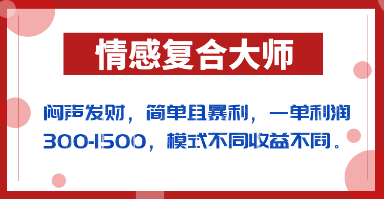 闷声发财的情感复合大师项目，简单且暴利，一单利润300-1500，模式不同收益不同汇创网-网创项目_汇创网_中创网_福缘网_冒泡网_网创项目平台汇创网