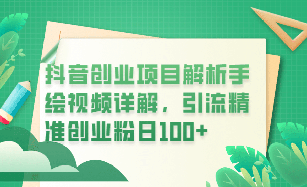 抖音创业项目解析手绘视频详解，引流精准创业粉日100+汇创网-网创项目_汇创网_中创网_福缘网_冒泡网_资源整合平台汇创网