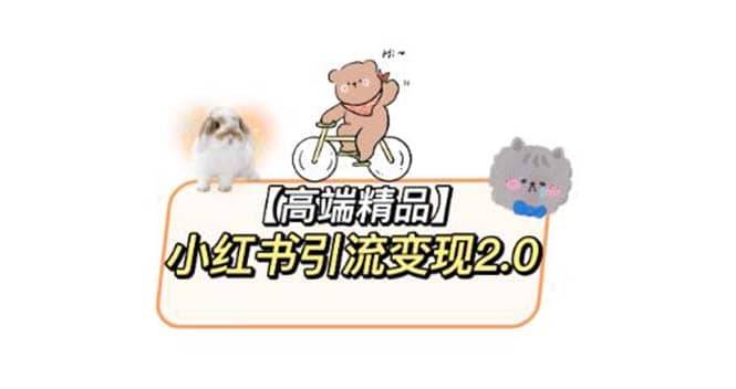 小红书最新引流变现2.0教程，全网最新最详细的视频教程+素材汇创网-网创项目_汇创网_中创网_福缘网_冒泡网_资源整合平台汇创网