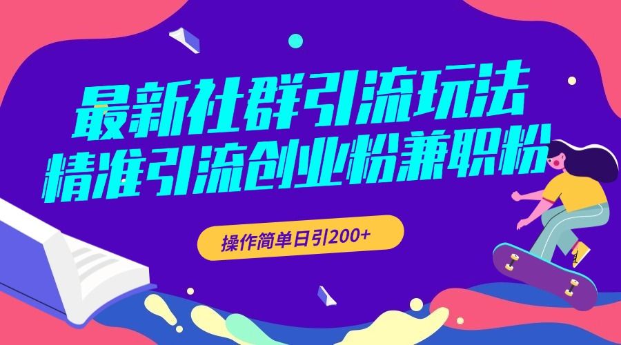 最新社群引流玩法，精准引流创业粉兼职粉，操作简单日引200+汇创网-网创项目_汇创网_中创网_福缘网_冒泡网_资源整合平台汇创网