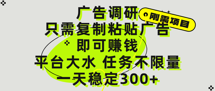 广告调研项目，只需复制粘贴广告即可赚钱，平台大水，任务不限量，一天300+汇创网-网创项目_汇创网_中创网_福缘网_冒泡网_资源整合平台汇创网