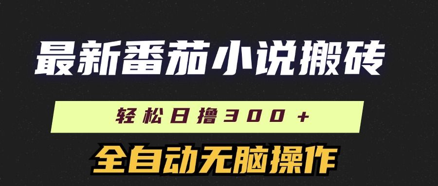 最新番茄小说搬砖，日撸300＋！全自动操作，可矩阵放大！汇创网-网创项目_汇创网_中创网_福缘网_冒泡网_资源整合平台汇创网