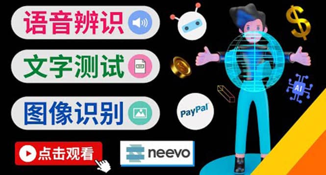听中文语音，完成小任务，时薪20美元：如何通过小型众包网站Neevo赚钱汇创网-网创项目_汇创网_中创网_福缘网_冒泡网_资源整合平台汇创网