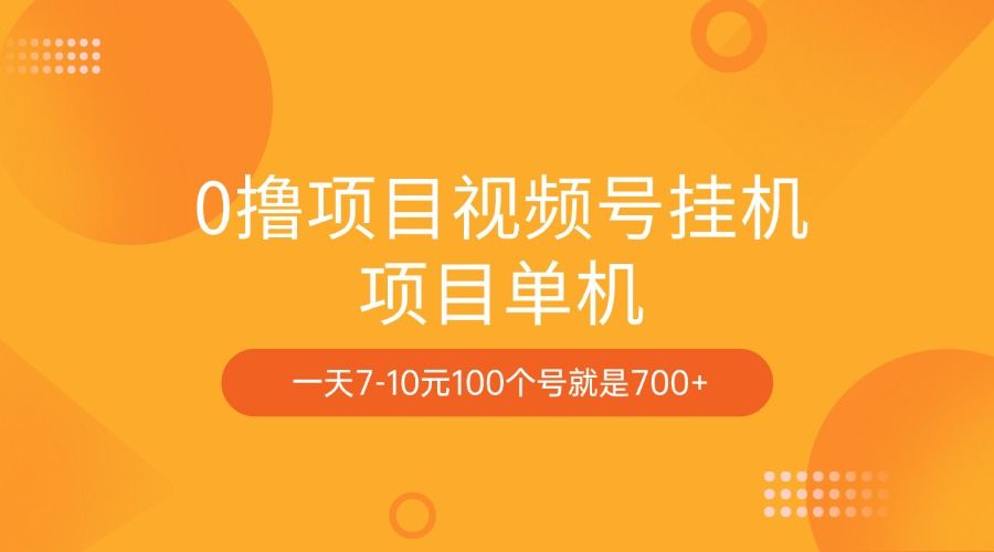 0撸项目视频号挂机项目单机一天7-10元100个号就是700+汇创网-网创项目_汇创网_中创网_福缘网_冒泡网_资源整合平台汇创网