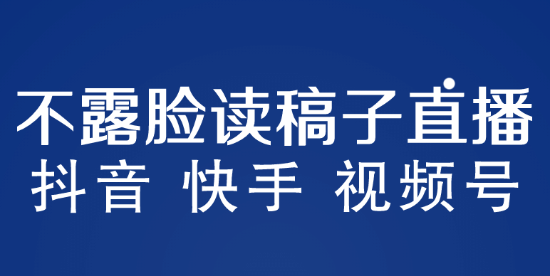 不露脸读稿子直播玩法，抖音快手视频号，月入3w+详细视频课程汇创网-网创项目_汇创网_中创网_福缘网_冒泡网_资源整合平台汇创网