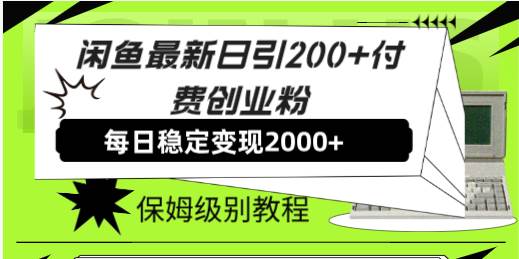 闲鱼最新日引200+付费创业粉日稳2000+收益，保姆级教程！汇创网-网创项目_汇创网_中创网_福缘网_冒泡网_资源整合平台汇创网