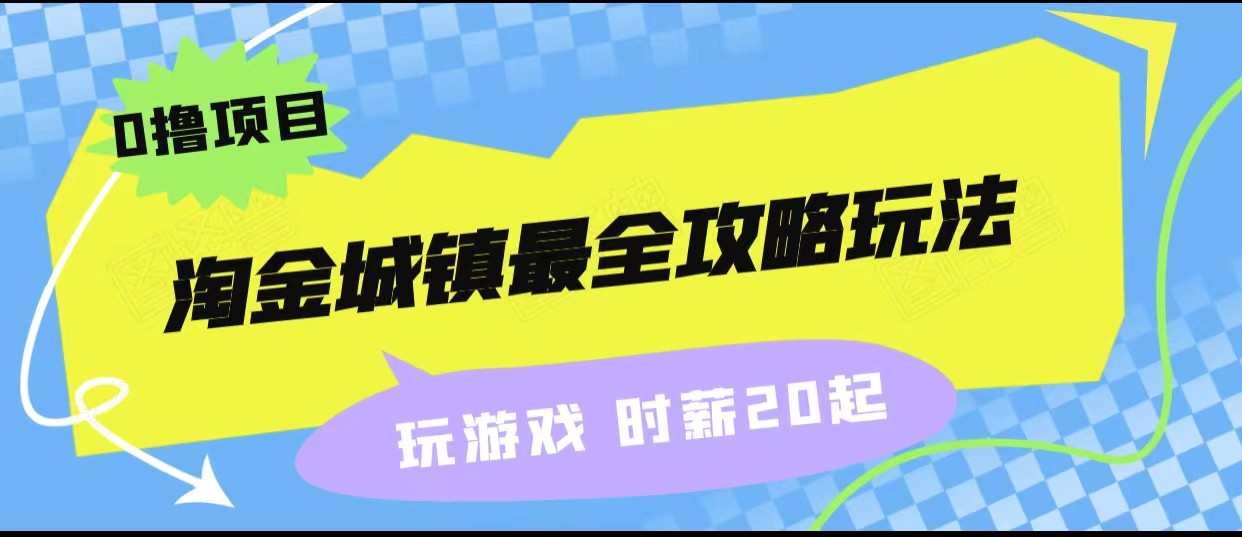 淘金城镇最全攻略玩法，玩游戏就能赚钱的0撸项目，收益还很可观！汇创网-网创项目_汇创网_中创网_福缘网_冒泡网_资源整合平台汇创网