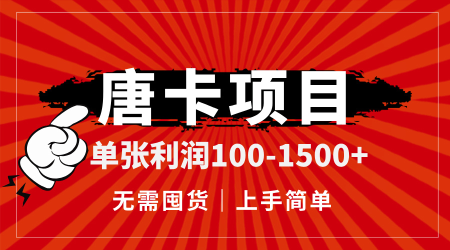 （14932期）唐卡项目，单张利润100-1500+，无需囤货，上手简单。汇创网-网创项目_汇创网_中创网_福缘网_冒泡网_资源整合平台汇创网