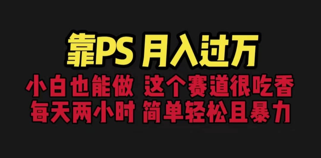 靠PS月入过万 小白做这个赛道很吃香 每天2小时，简单且暴利（教学+170G资料网创项目_汇创网_中创网_福缘网_冒泡网_资源整合平台汇创网