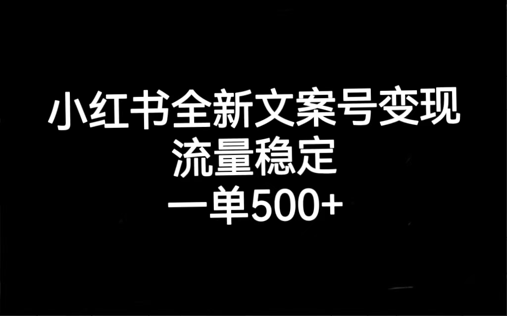 小红书全新文案号变现，流量稳定，一单收入500+汇创网-网创项目_汇创网_中创网_福缘网_冒泡网_资源整合平台汇创网