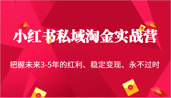 小红书私域淘金实战营，把握未来3-5年的红利、稳定变现、永不过时汇创网-网创项目_汇创网_中创网_福缘网_冒泡网_网创项目平台汇创网