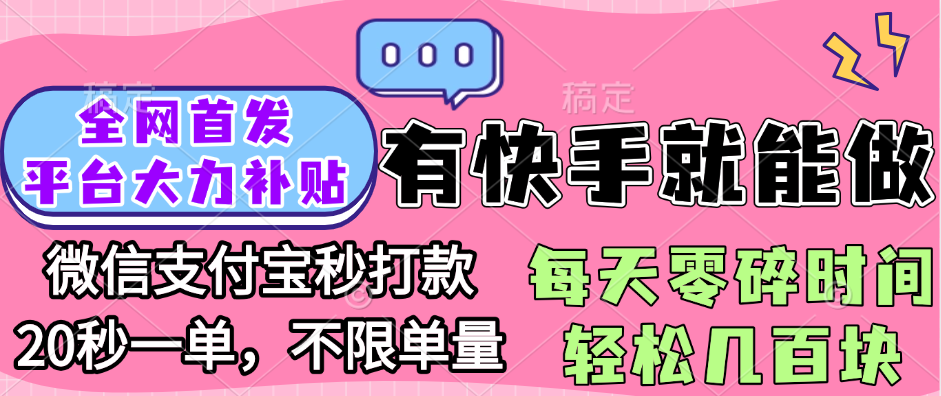 全网首发项目, 有快手就能做, 每天零碎时间轻松几百块汇创网-网创项目_汇创网_中创网_福缘网_冒泡网_资源整合平台汇创网