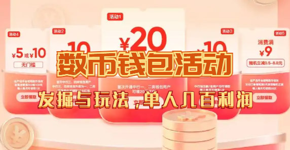 数字人民币_从严选为起点细讲个人怎么领红包（单人利润几百+）汇创网-网创项目_汇创网_中创网_福缘网_冒泡网_网创项目平台汇创网
