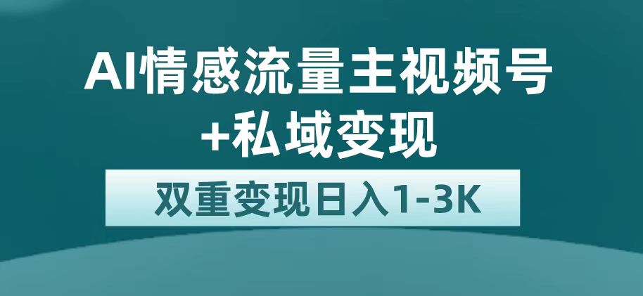 最新AI情感流量主掘金+私域变现，日入1K，平台巨大流量扶持汇创网-网创项目_汇创网_中创网_福缘网_冒泡网_资源整合平台汇创网