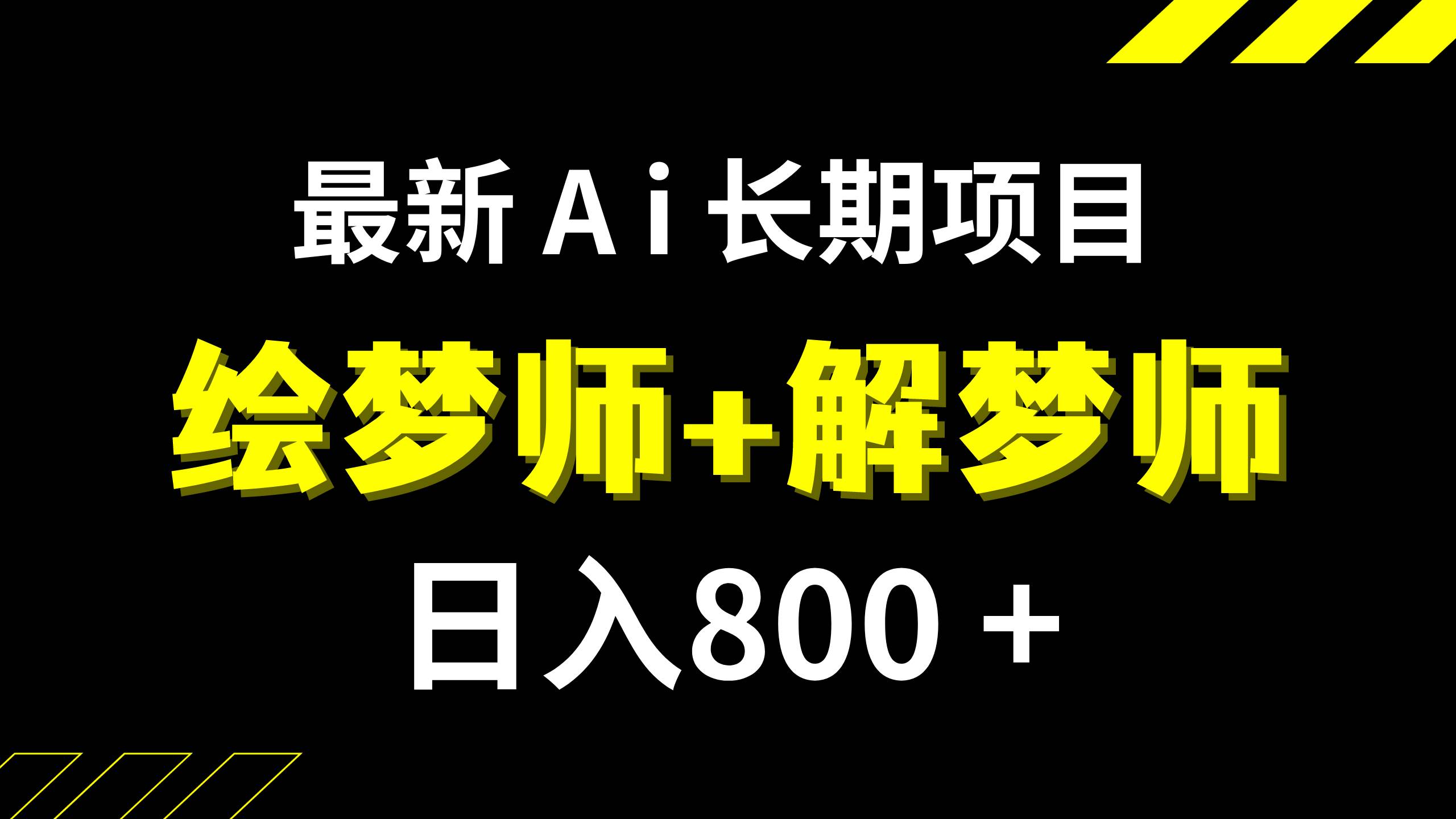 日入800+的,最新Ai绘梦师+解梦师,长期稳定项目【内附软件+保姆级教程】汇创网-网创项目_汇创网_中创网_福缘网_冒泡网_资源整合平台汇创网