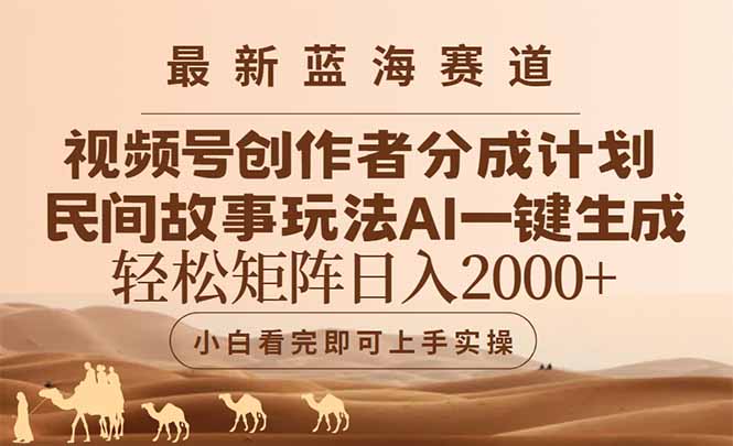 （14922期）最新蓝海赛道视频号创作者分成民间故事玩法，AI一键生成爆款视频，轻松…汇创网-网创项目_汇创网_中创网_福缘网_冒泡网_资源整合平台汇创网