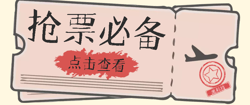 国庆，春节必做小项目【全程自动抢票】一键搞定高铁票 动车票！单日100-200汇创网-网创项目_汇创网_中创网_福缘网_冒泡网_资源整合平台汇创网