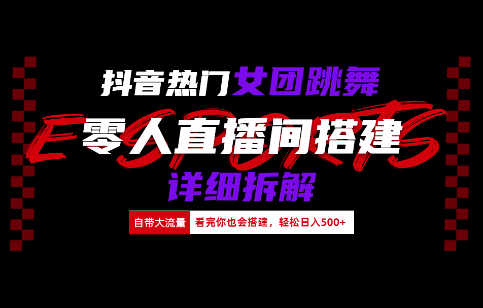 抖音热门女团跳舞直播玩法详细拆解(看完你也会搭建)汇创网-网创项目_汇创网_中创网_福缘网_冒泡网_资源整合平台汇创网