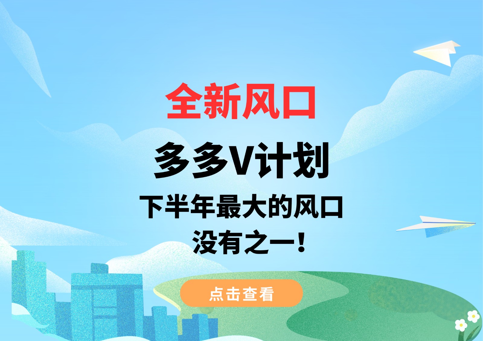 全新风口，多多V计划，下半年最大的风口，没有之一！汇创网-网创项目_汇创网_中创网_福缘网_冒泡网_资源整合平台汇创网