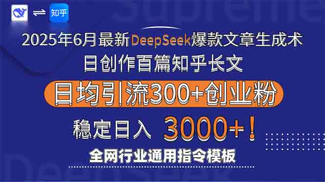 （15117期）2025年6月最新Deepseek爆款文章生成术：日创作百篇知乎长文，日均引流3000汇创网-网创项目_汇创网_中创网_福缘网_冒泡网_资源整合平台汇创网