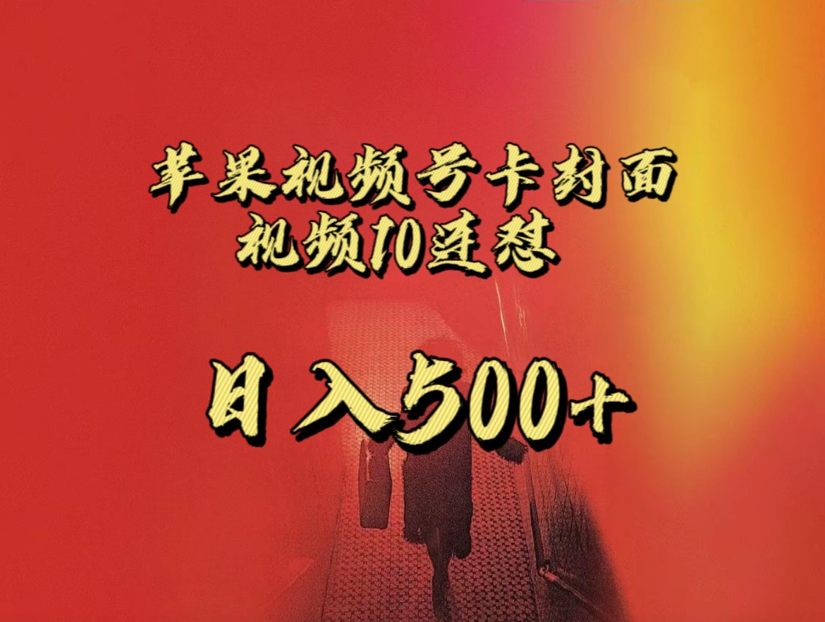 全网首发，苹果手机视频号连怼，视频重复发不违规，一天新号变现500+不是问题！汇创网-网创项目_汇创网_中创网_福缘网_冒泡网_资源整合平台汇创网